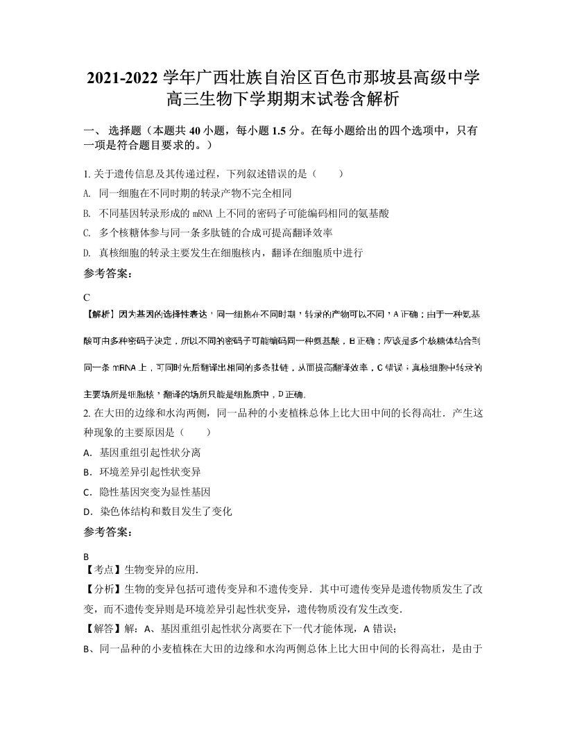 2021-2022学年广西壮族自治区百色市那坡县高级中学高三生物下学期期末试卷含解析