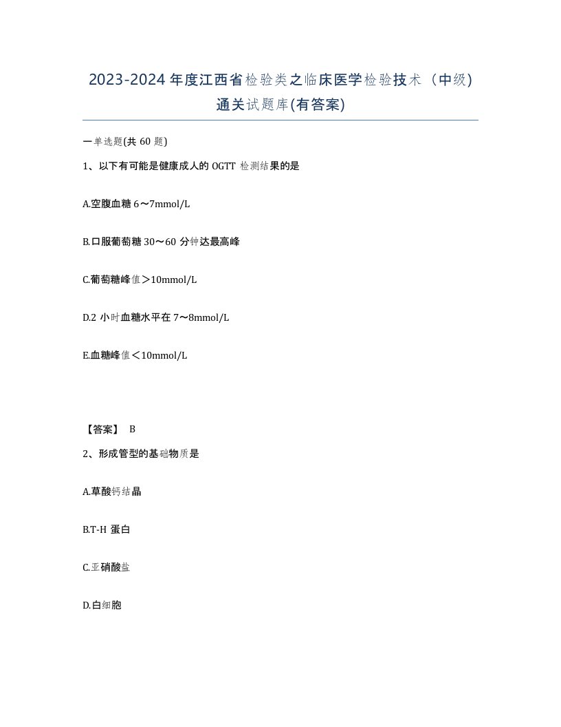 2023-2024年度江西省检验类之临床医学检验技术中级通关试题库有答案