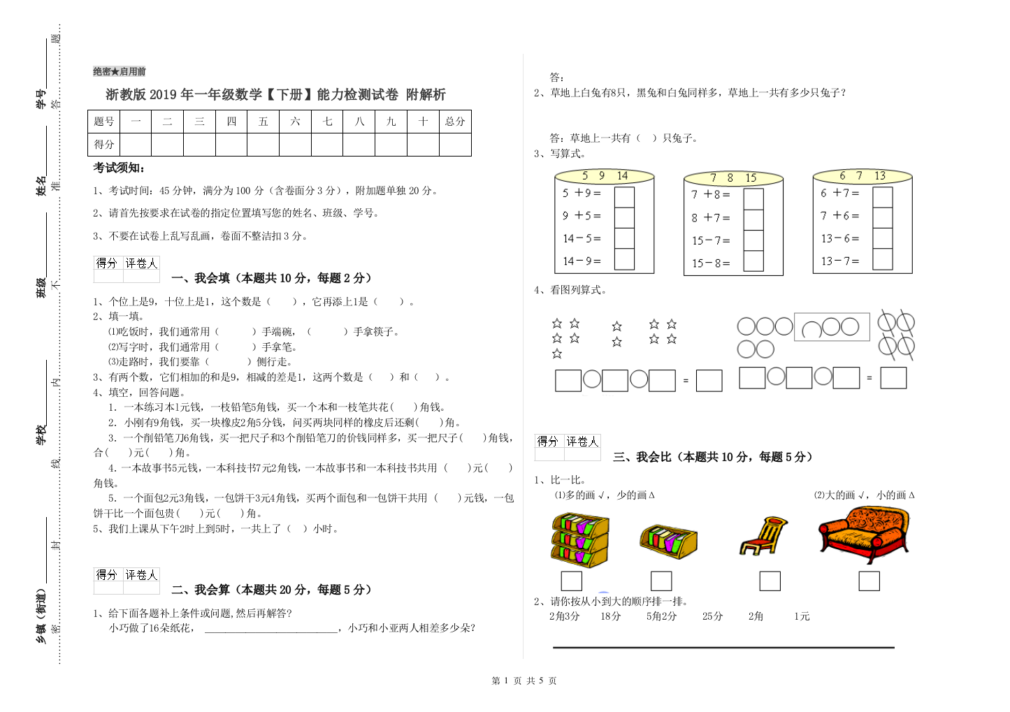 浙教版2019年一年级数学【下册】能力检测试卷-附解析