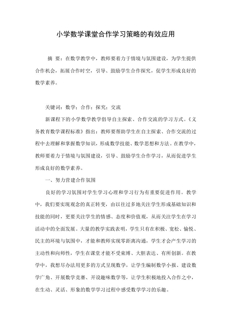 小学数学课堂合作学习策略的有效应用