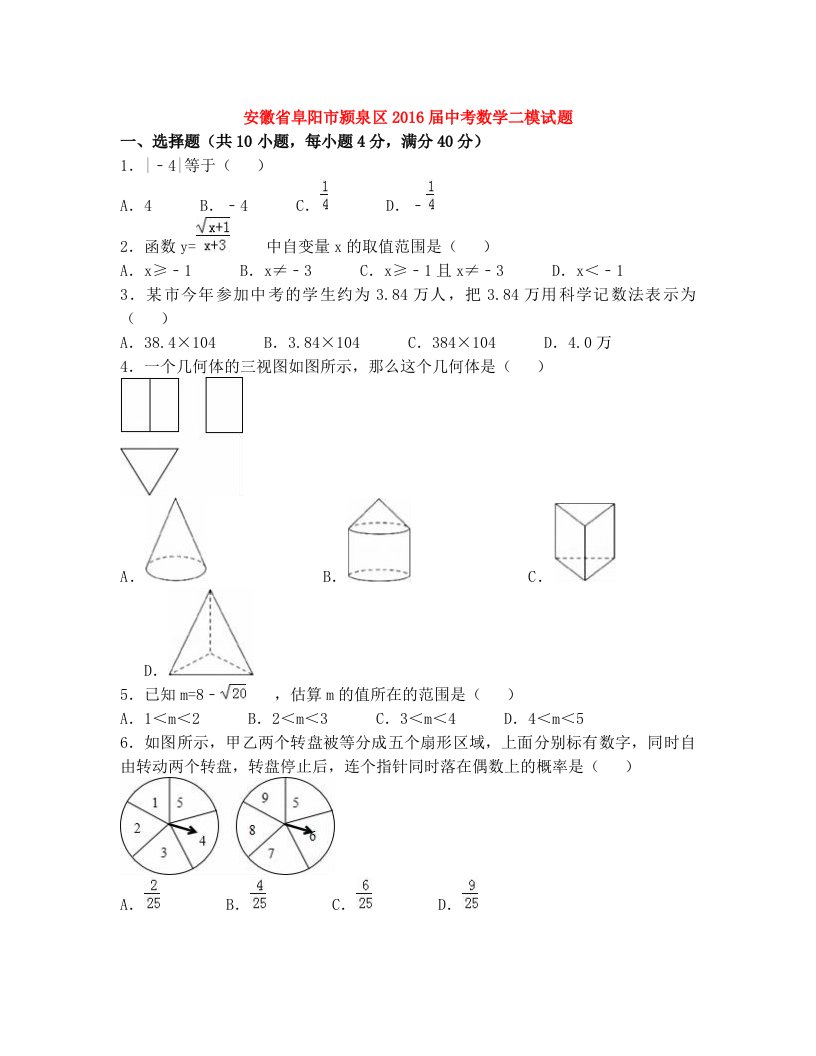 安徽省阜阳市颍泉区2016届中考数学二模试题(含解析)