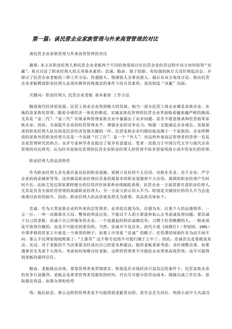 谈民营企业家族管理与外来高管管理的对比[修改版]