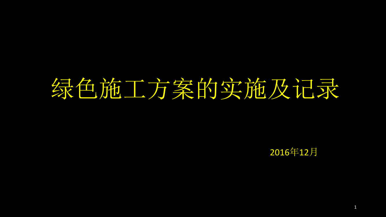 缁胯壊鏂藉伐-璁蹭箟-PPT课件