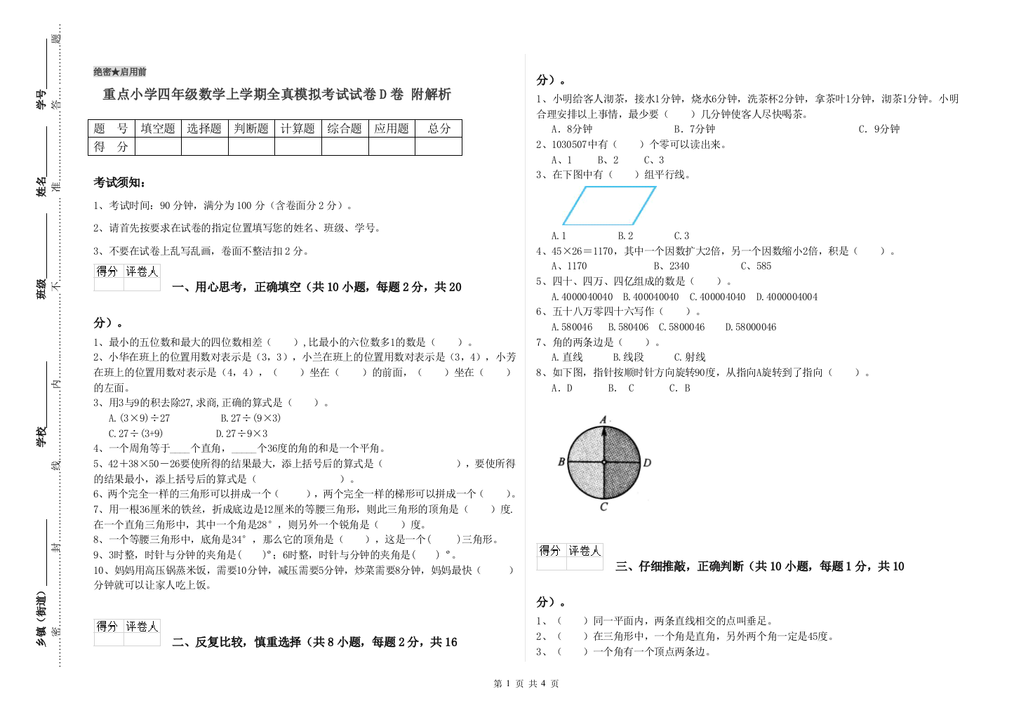 重点小学四年级数学上学期全真模拟考试试卷D卷-附解析