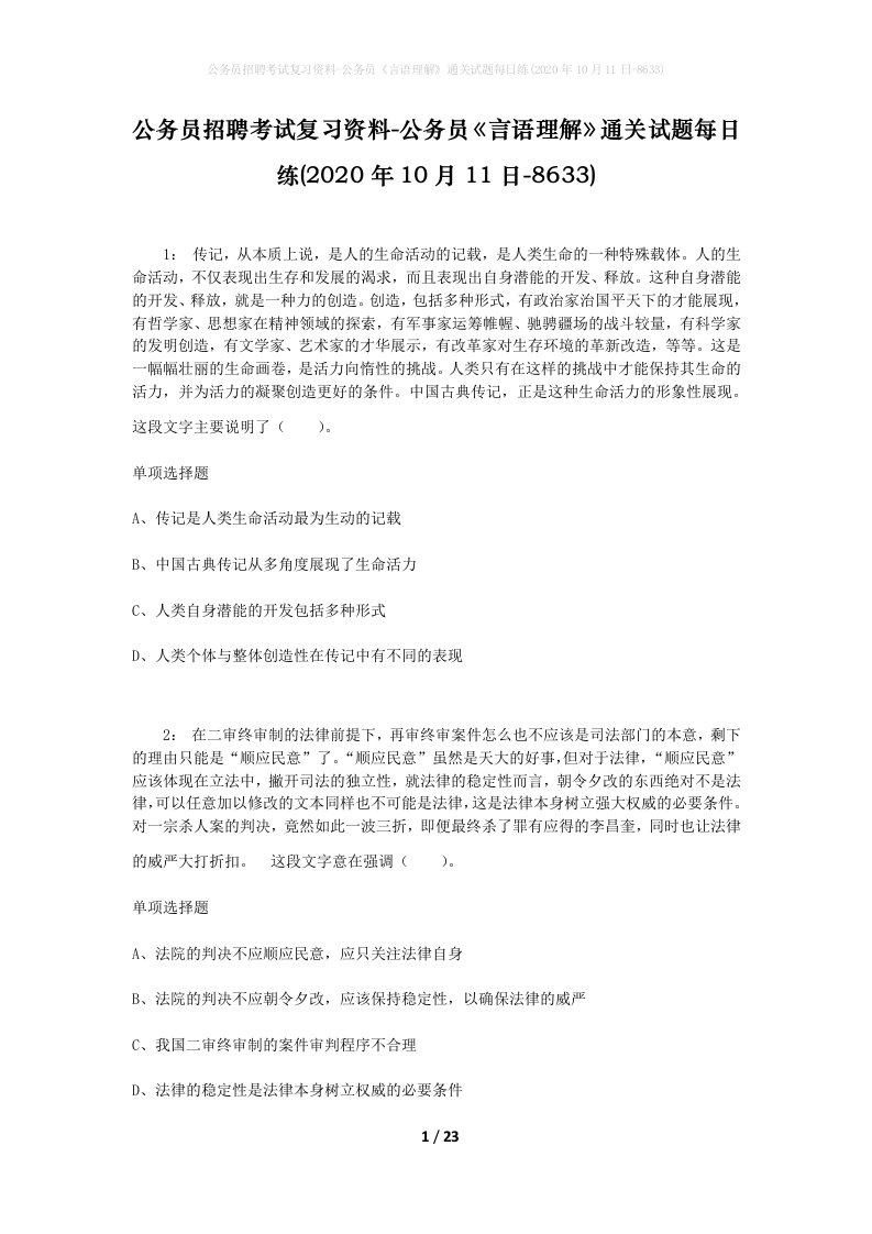 公务员招聘考试复习资料-公务员言语理解通关试题每日练2020年10月11日-8633