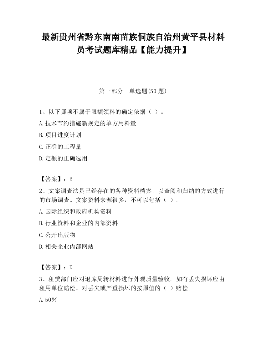 最新贵州省黔东南南苗族侗族自治州黄平县材料员考试题库精品【能力提升】