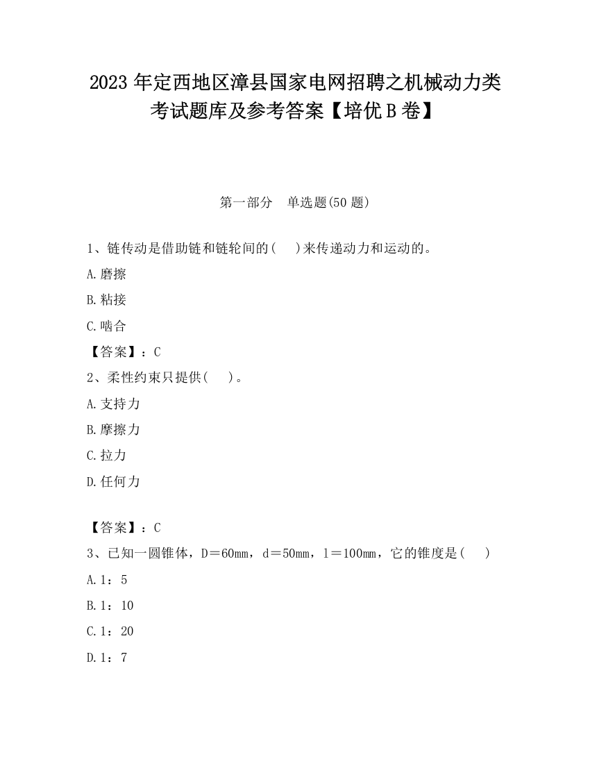 2023年定西地区漳县国家电网招聘之机械动力类考试题库及参考答案【培优B卷】