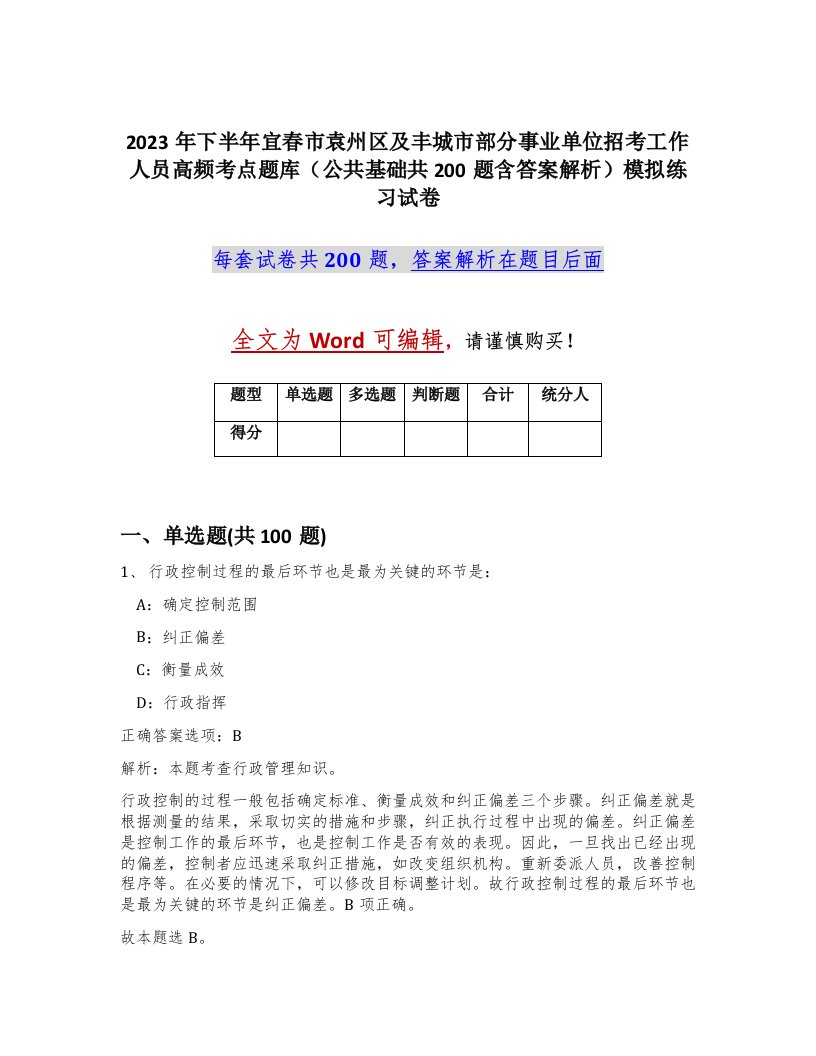 2023年下半年宜春市袁州区及丰城市部分事业单位招考工作人员高频考点题库公共基础共200题含答案解析模拟练习试卷