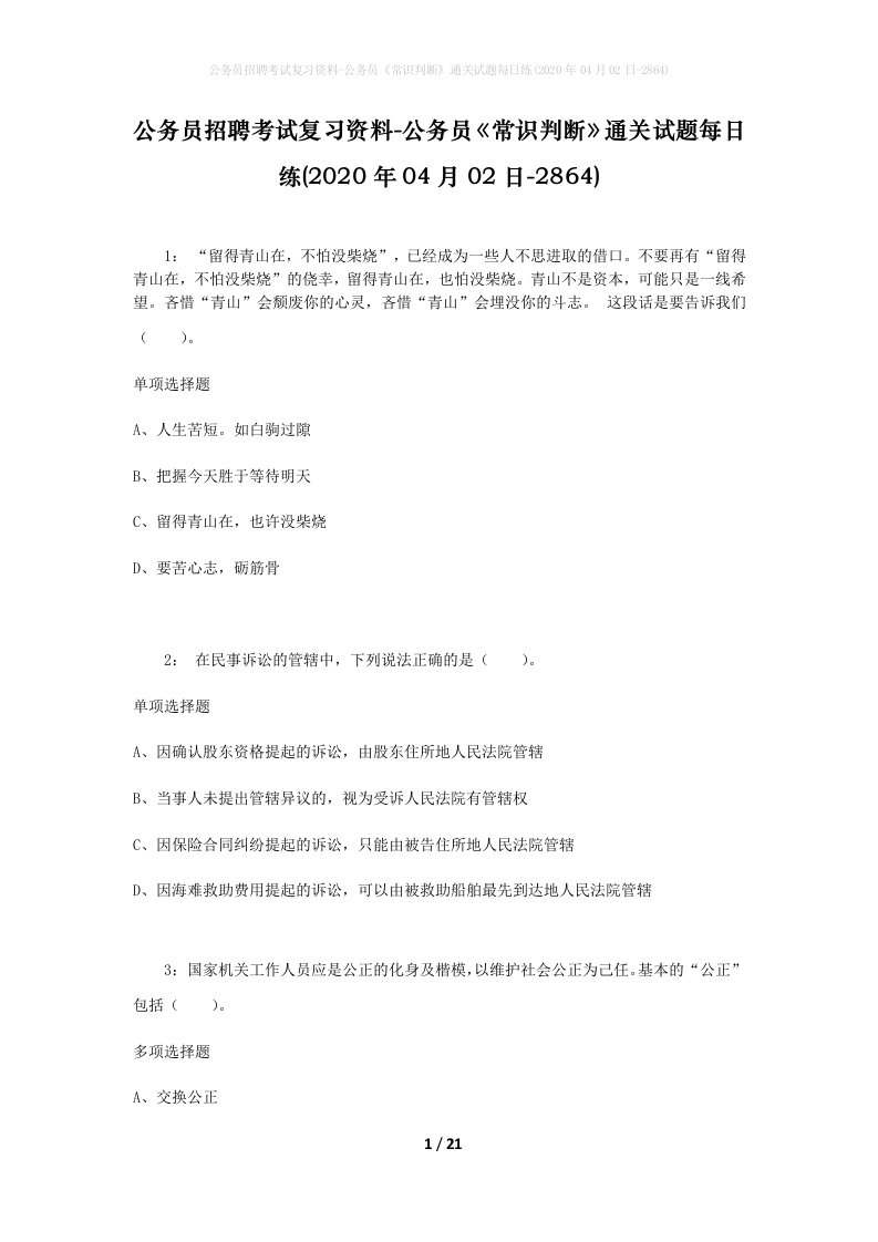 公务员招聘考试复习资料-公务员常识判断通关试题每日练2020年04月02日-2864