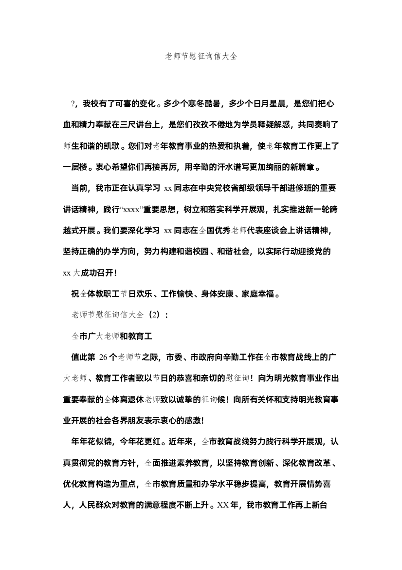 【精编】教师节慰问信大全精选