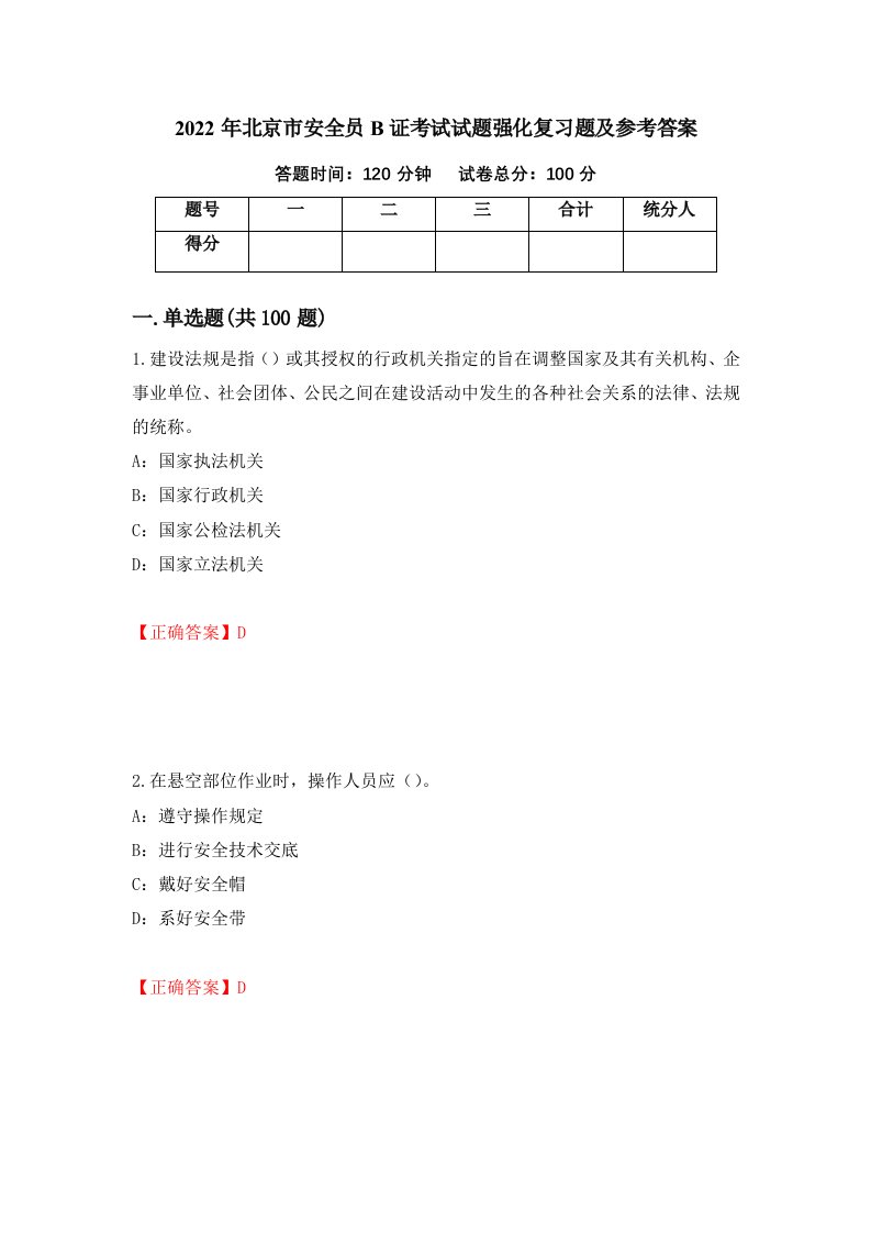 2022年北京市安全员B证考试试题强化复习题及参考答案14