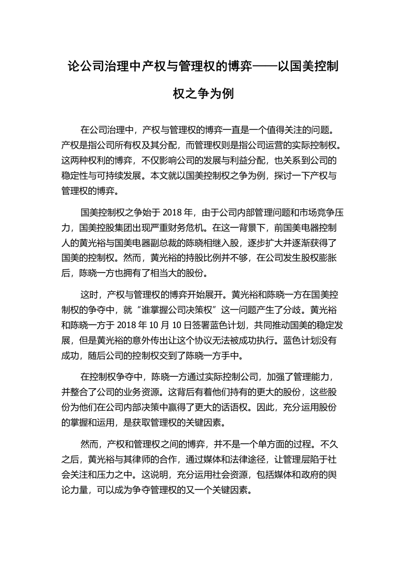 论公司治理中产权与管理权的博弈——以国美控制权之争为例