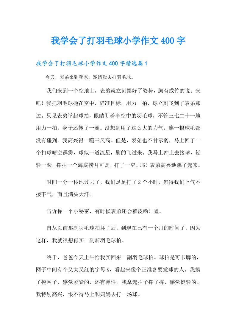 我学会了打羽毛球小学作文400字