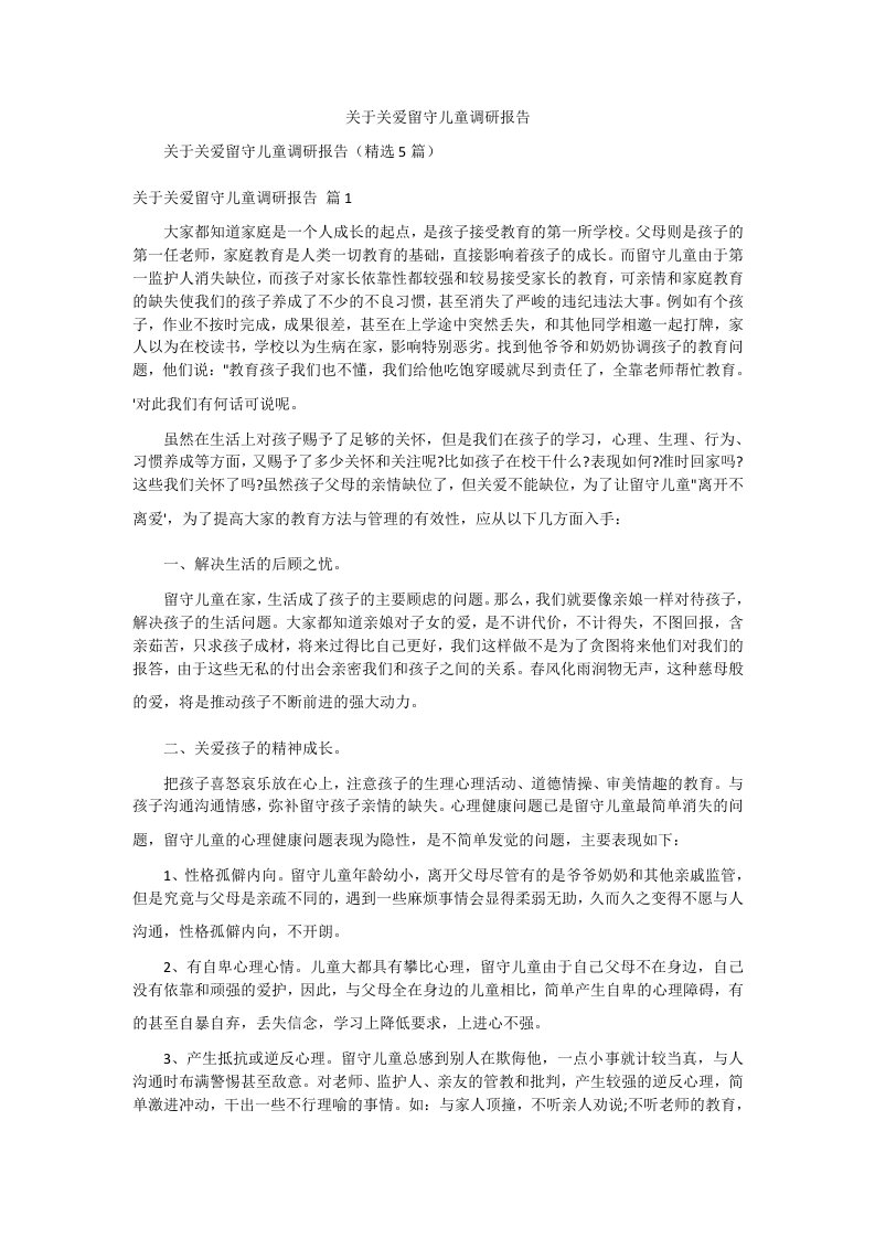 关于关爱留守儿童调研报告