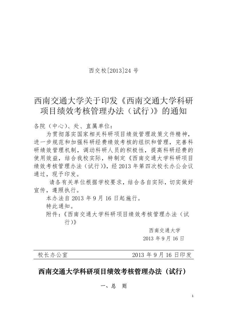 西南交通大学科研项目绩效考核管理办法试行