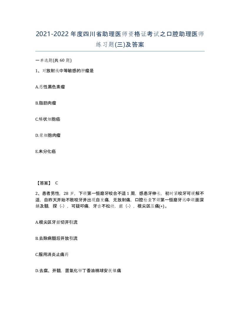 2021-2022年度四川省助理医师资格证考试之口腔助理医师练习题三及答案