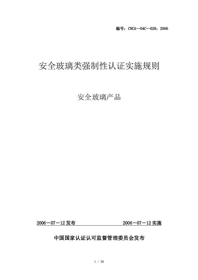 安全玻璃类强制性认证实施规则