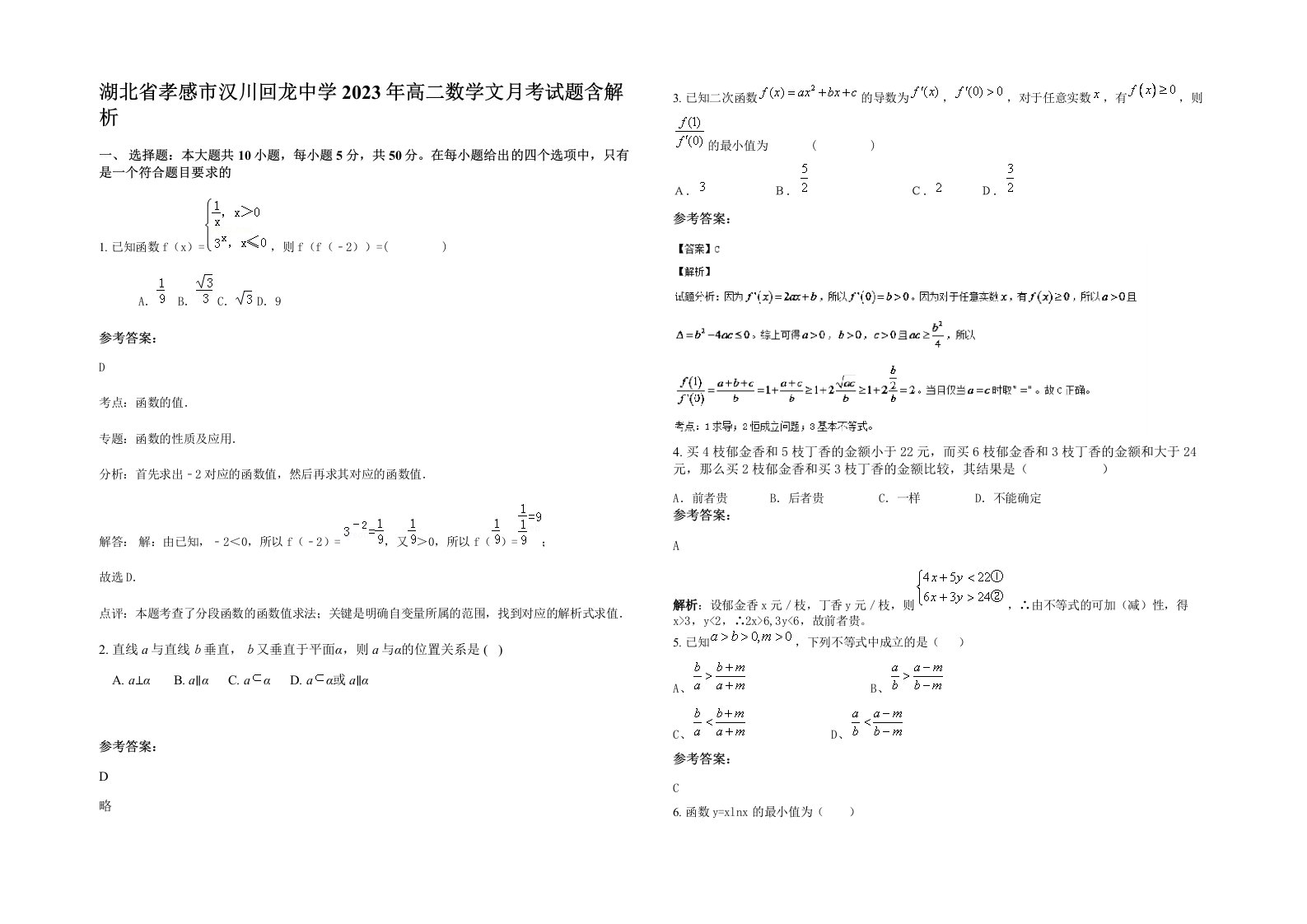 湖北省孝感市汉川回龙中学2023年高二数学文月考试题含解析