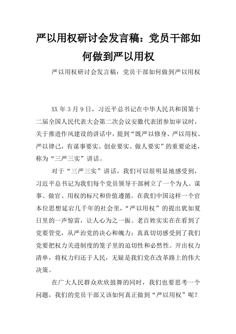 严以用权研讨会发言稿：党员干部如何做到严以用权