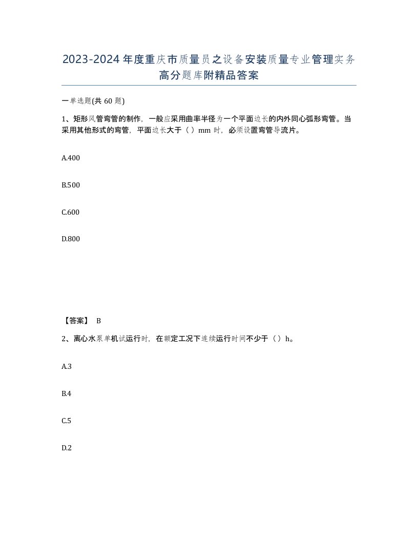 2023-2024年度重庆市质量员之设备安装质量专业管理实务高分题库附答案