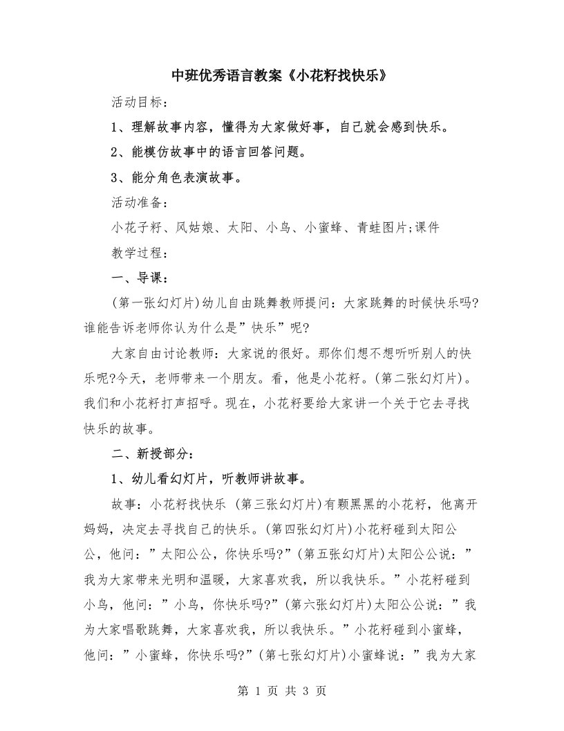 中班优秀语言教案《小花籽找快乐》