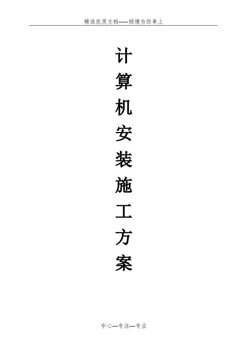 计算机安装施工方案2012(共26页)