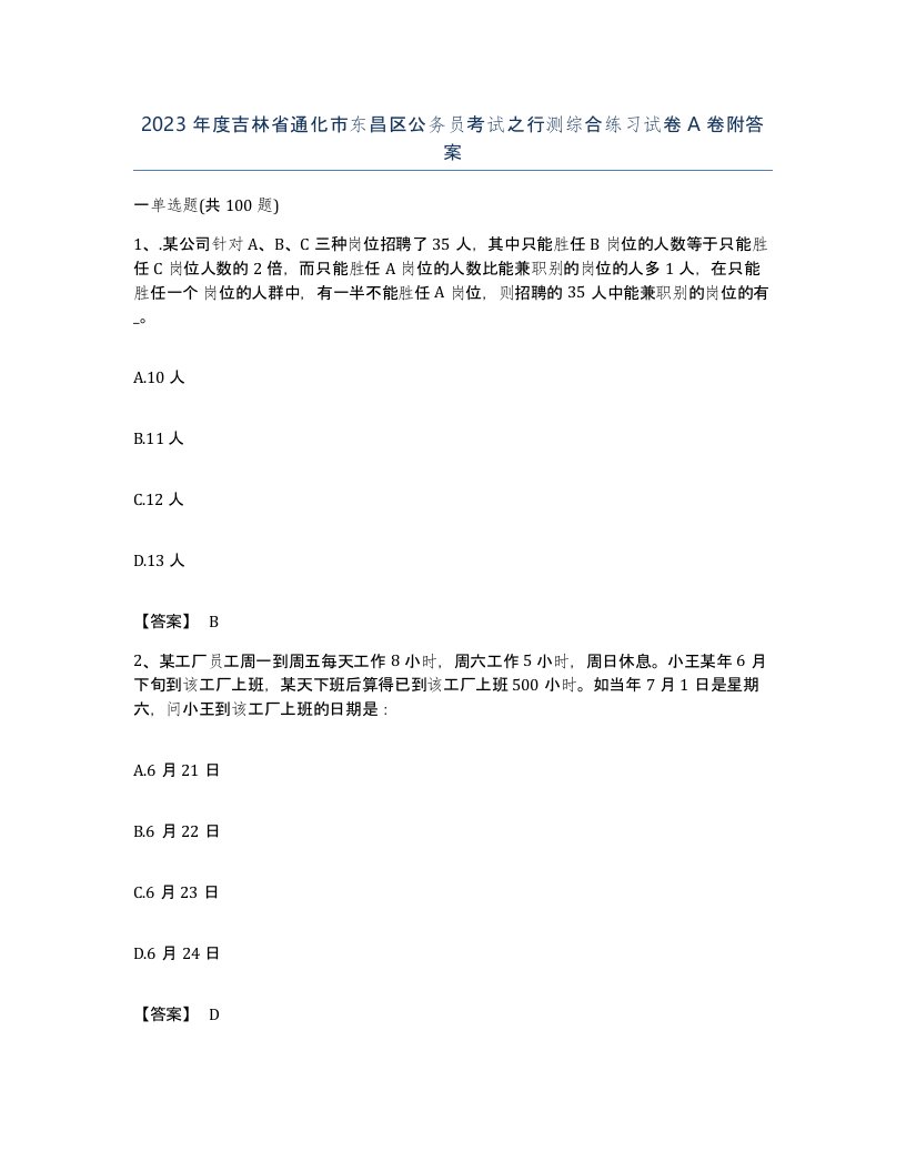 2023年度吉林省通化市东昌区公务员考试之行测综合练习试卷A卷附答案