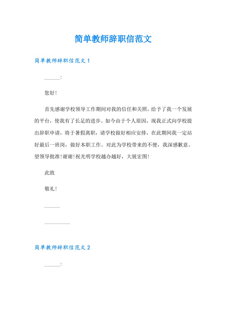 简单教师辞职信范文