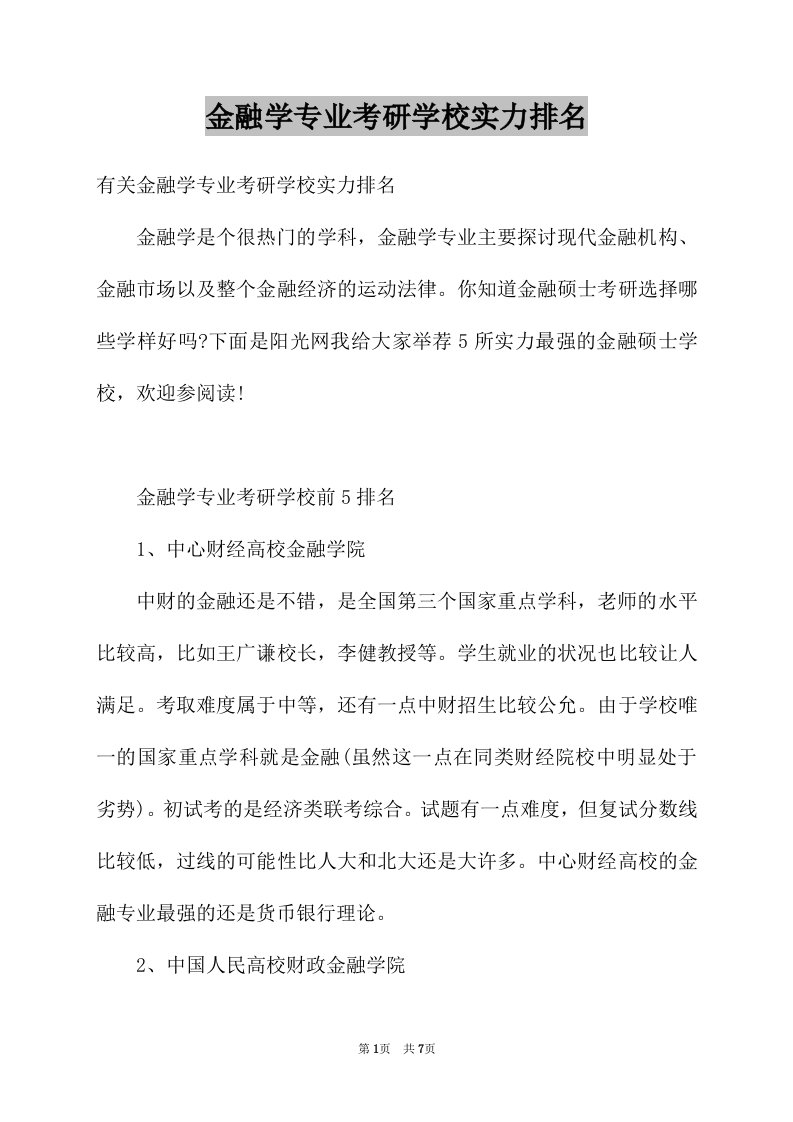 金融学专业考研学校实力排名