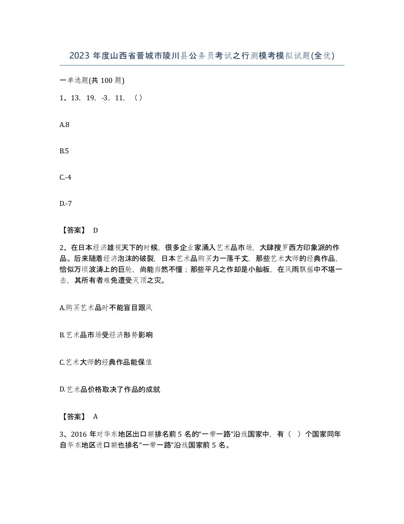 2023年度山西省晋城市陵川县公务员考试之行测模考模拟试题全优