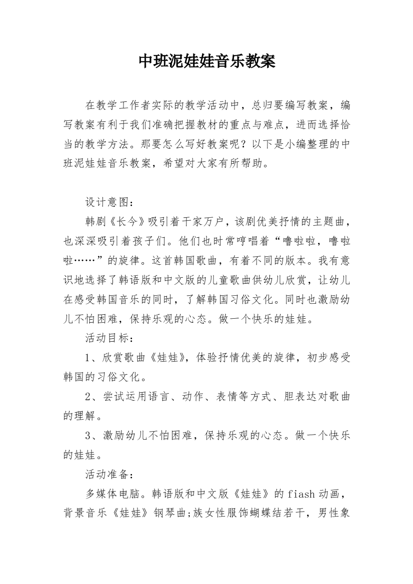 中班泥娃娃音乐教案