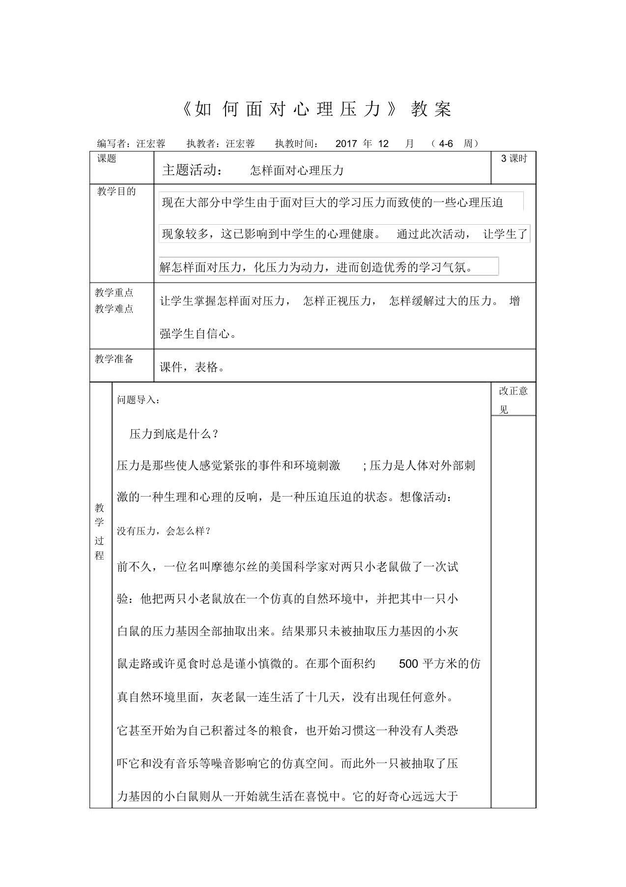 《正确面对心理压力》教案