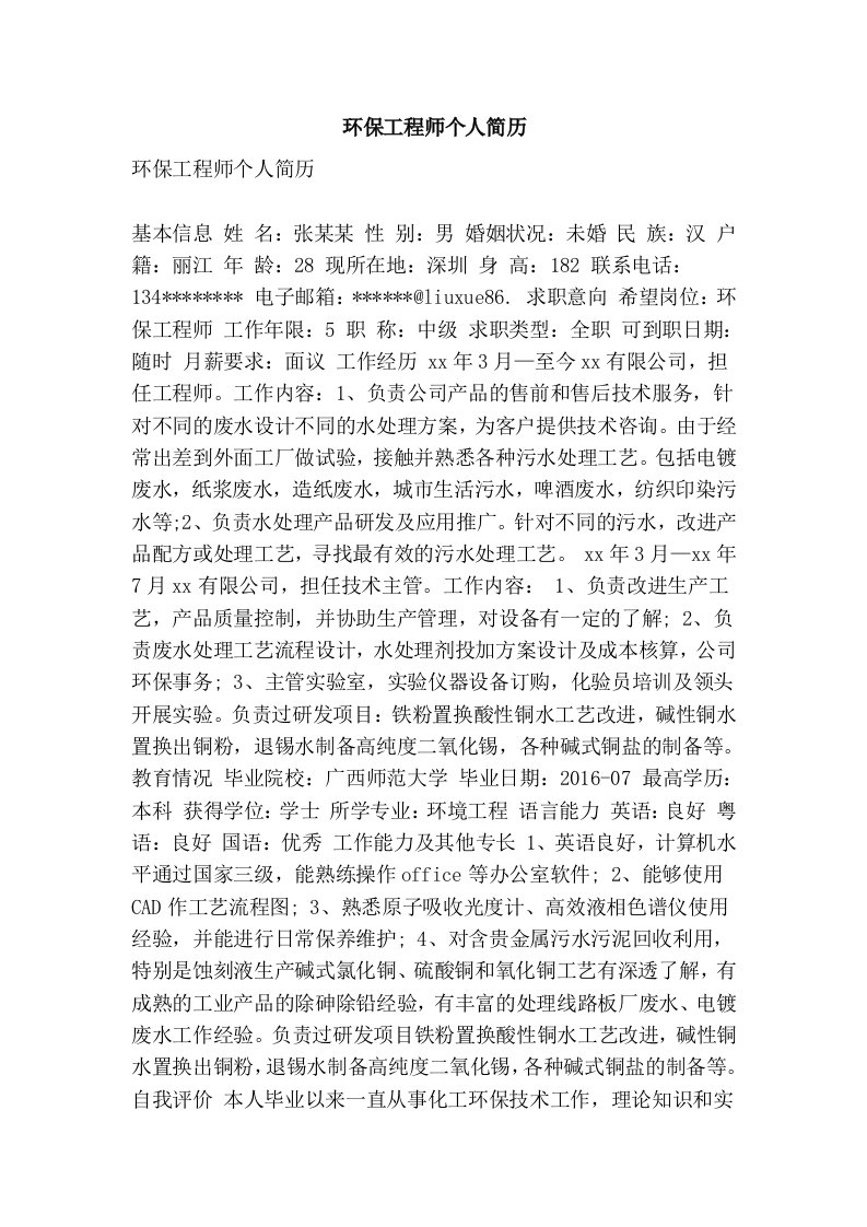 环保工程师个人简历