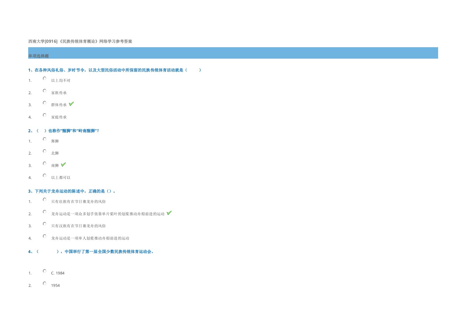 西南大学0916民族传统体育概论网络学习参考答案