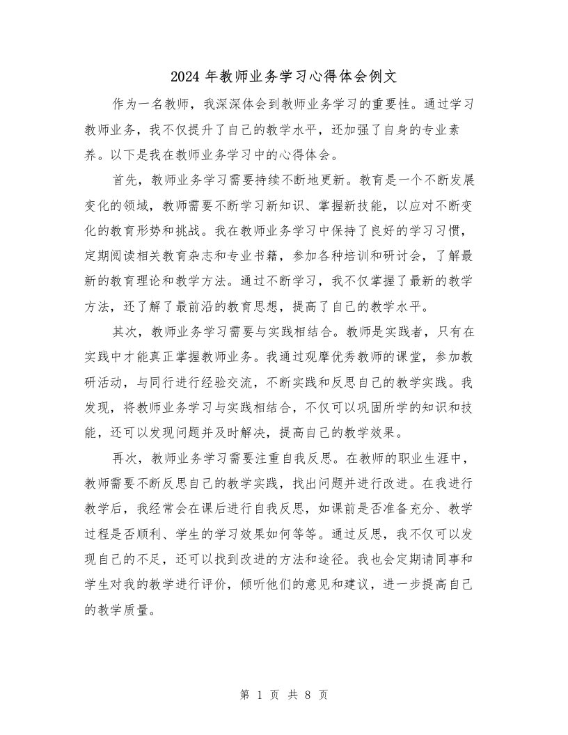 2024年教师业务学习心得体会例文（3篇）