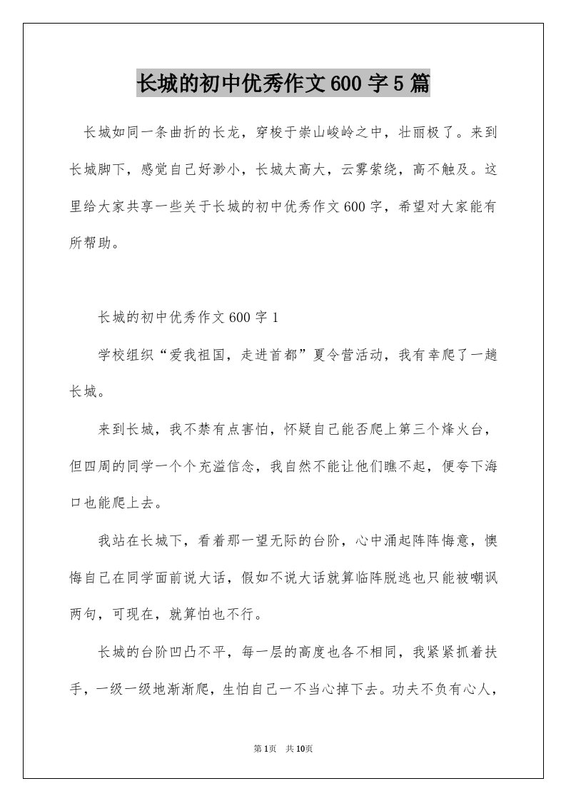 长城的初中优秀作文600字5篇