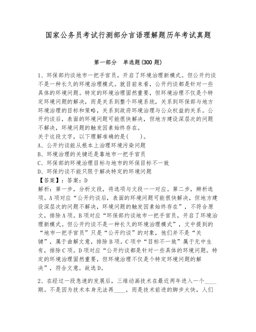 国家公务员考试行测部分言语理解题历年考试真题及答案参考