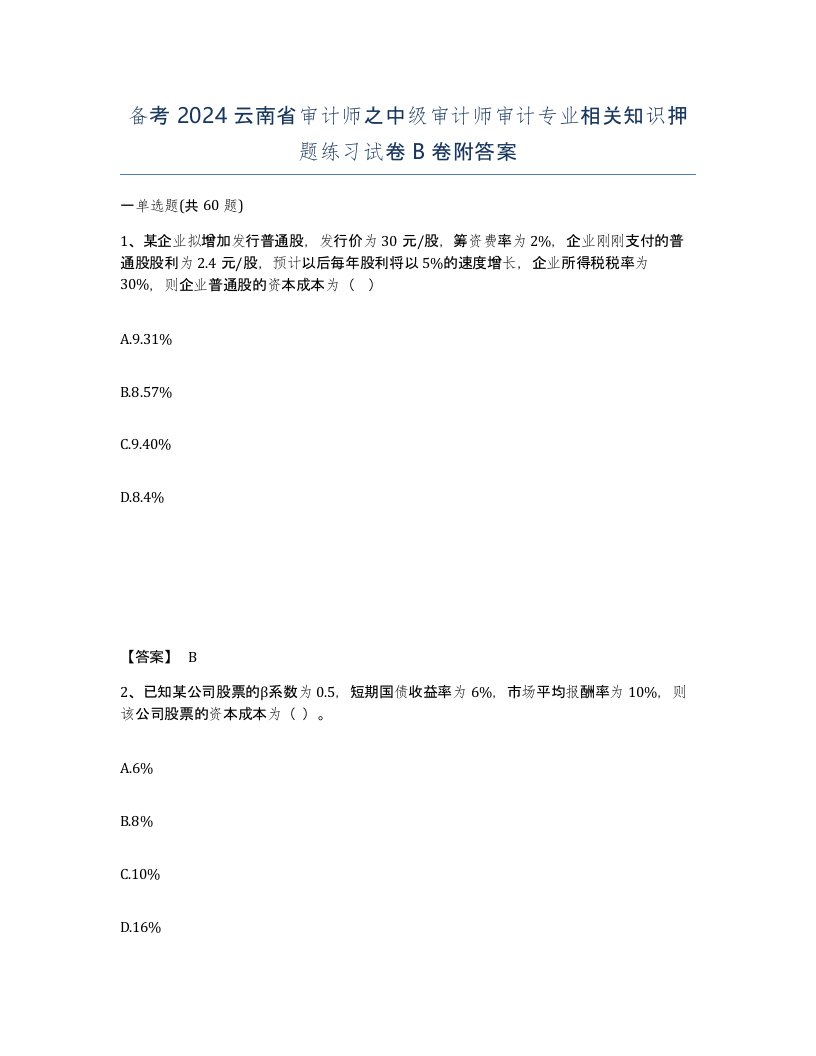 备考2024云南省审计师之中级审计师审计专业相关知识押题练习试卷B卷附答案