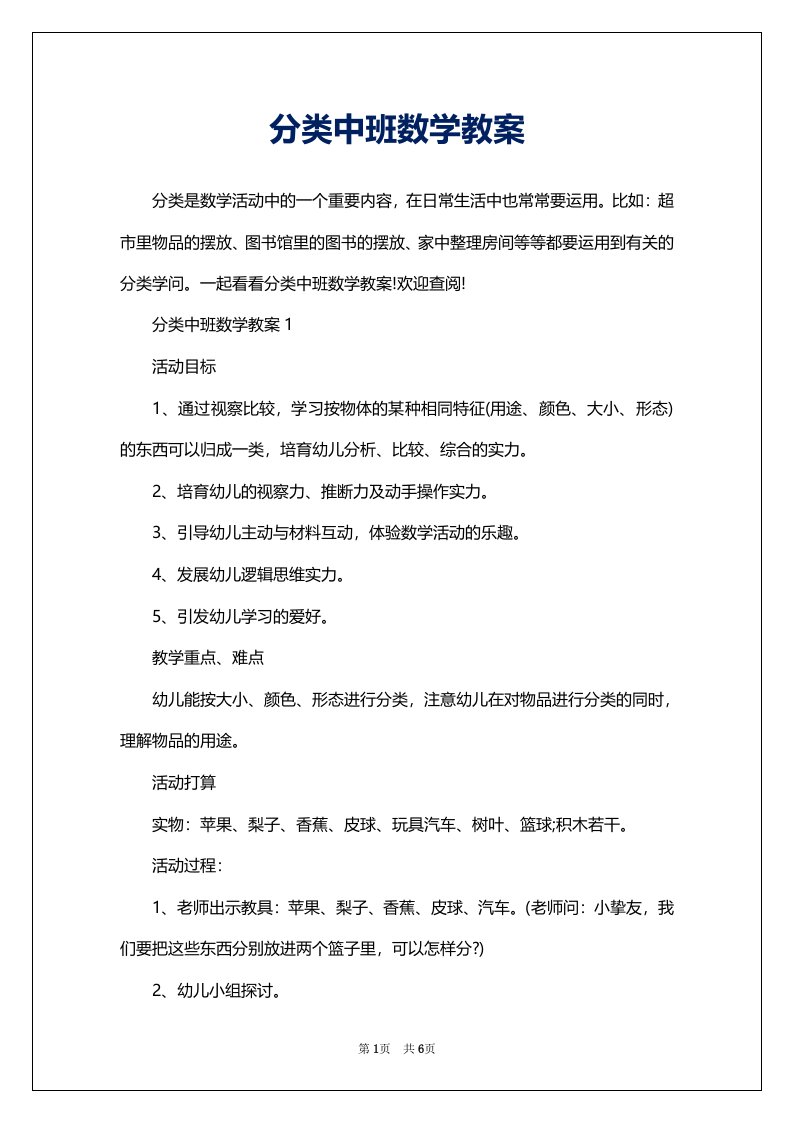 分类中班数学教案