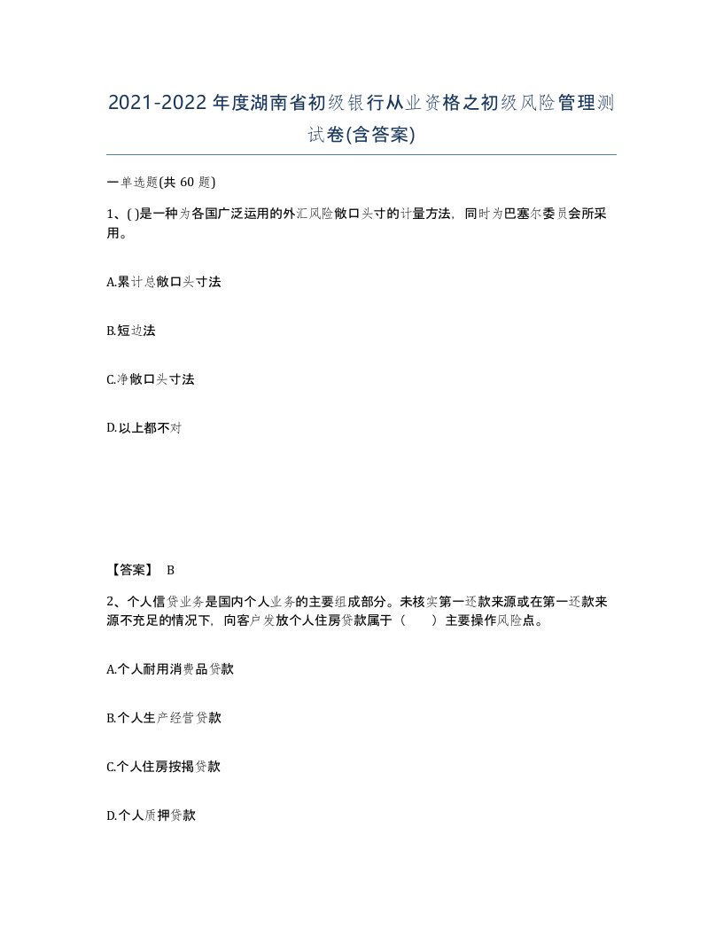 2021-2022年度湖南省初级银行从业资格之初级风险管理测试卷含答案