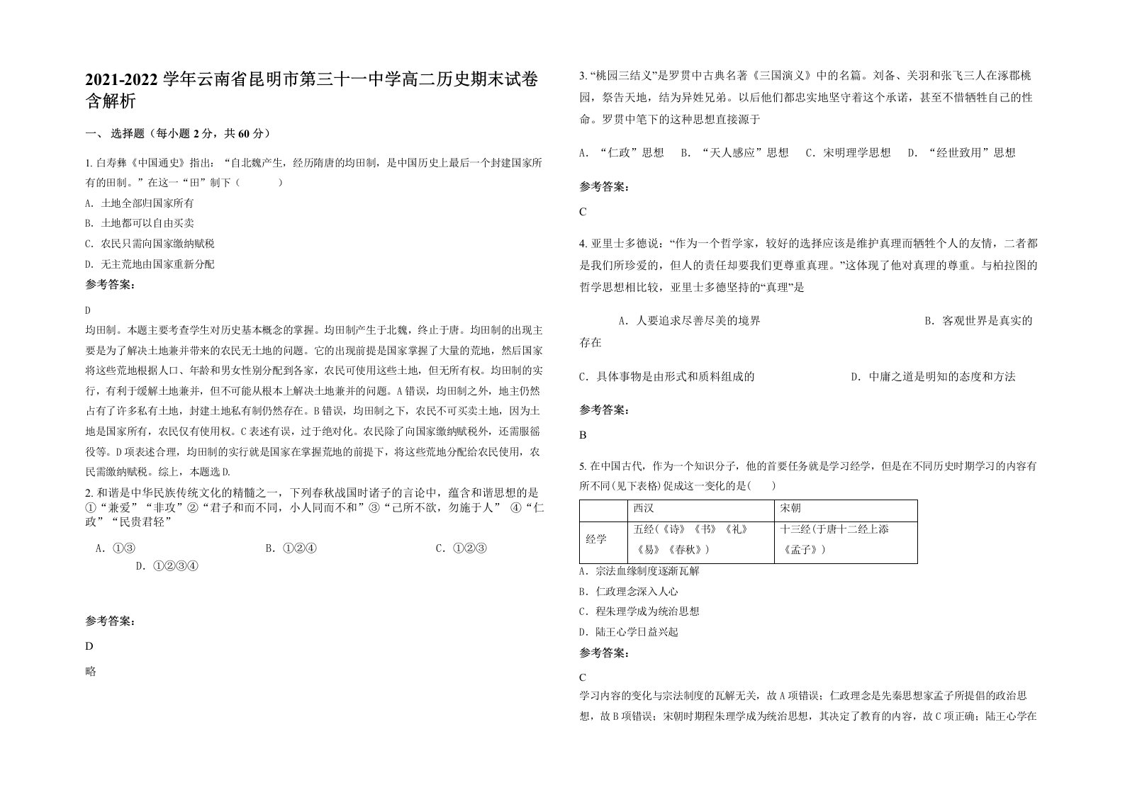 2021-2022学年云南省昆明市第三十一中学高二历史期末试卷含解析