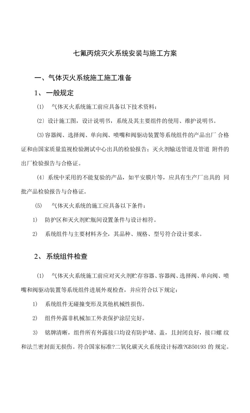 七氟丙烷灭火系统安装及施工方案