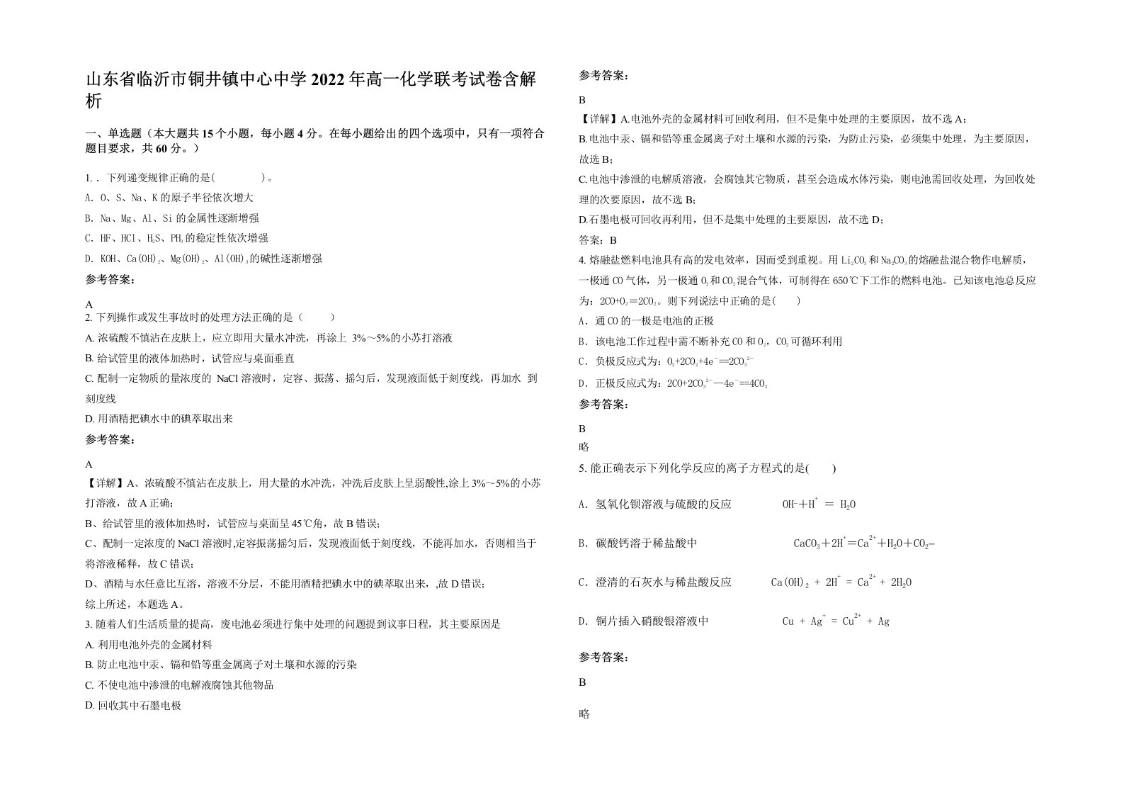 山东省临沂市铜井镇中心中学2022年高一化学联考试卷含解析