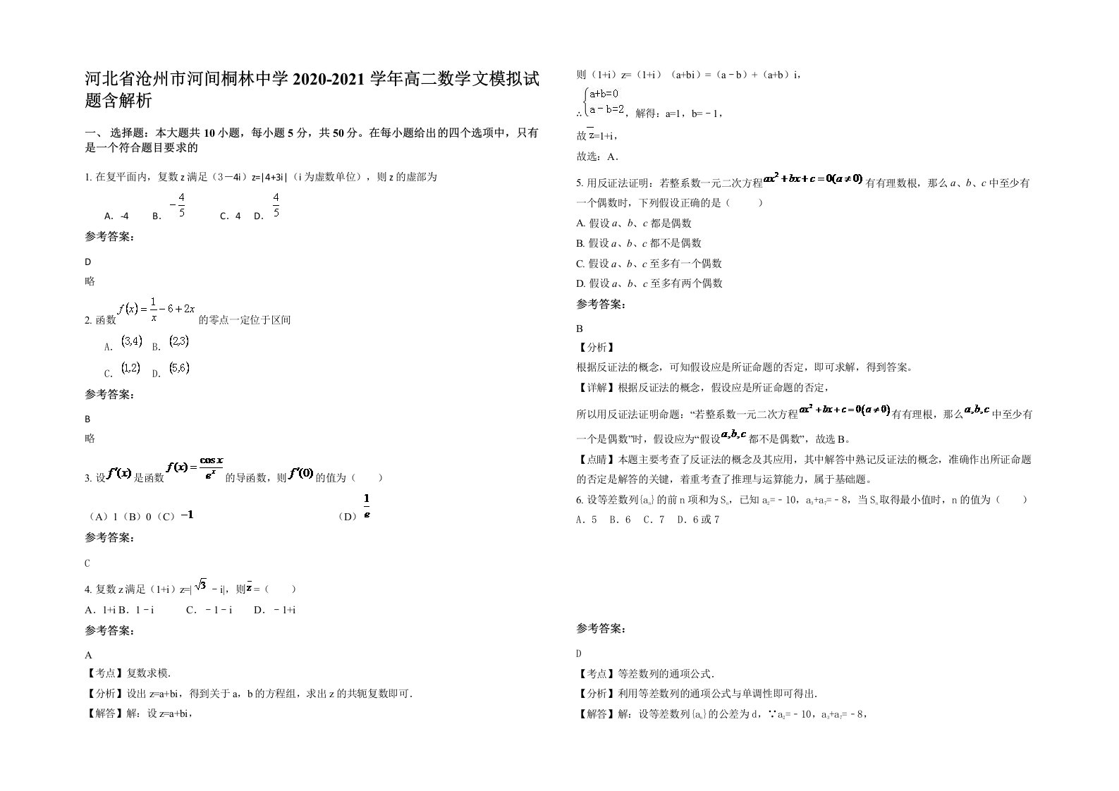 河北省沧州市河间桐林中学2020-2021学年高二数学文模拟试题含解析