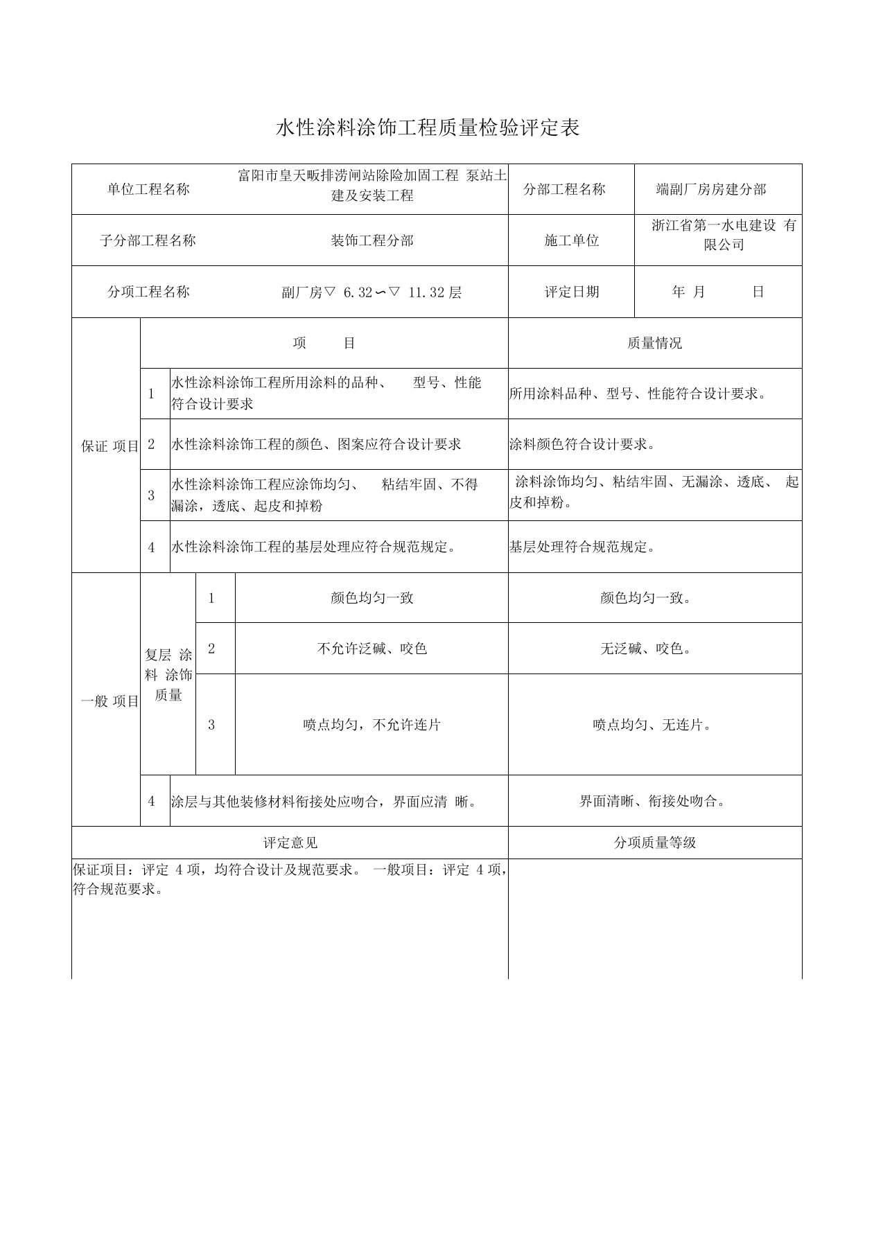 水性涂料涂饰工程质量检验评定表资料