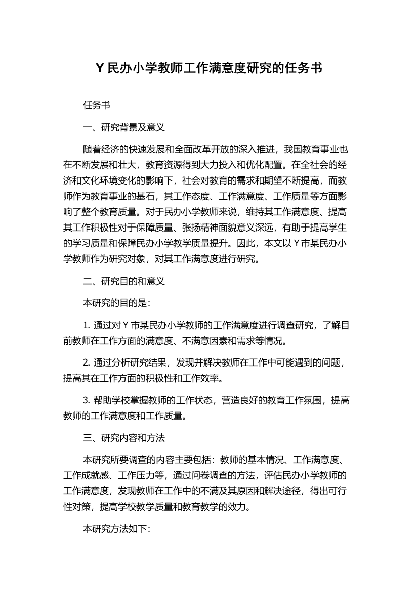 Y民办小学教师工作满意度研究的任务书