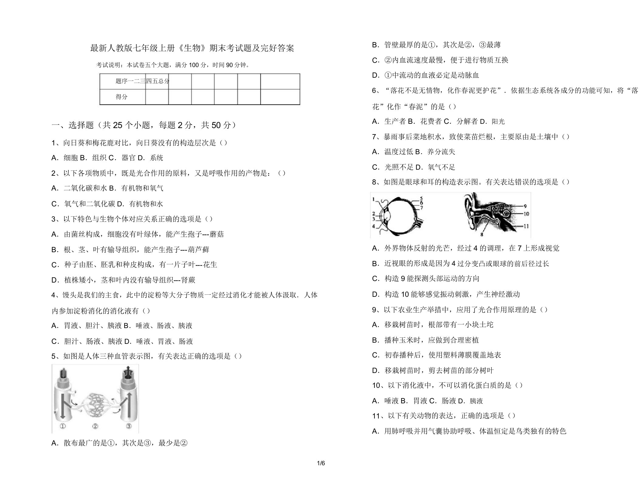 人教版七年级上册《生物》期末考试题16