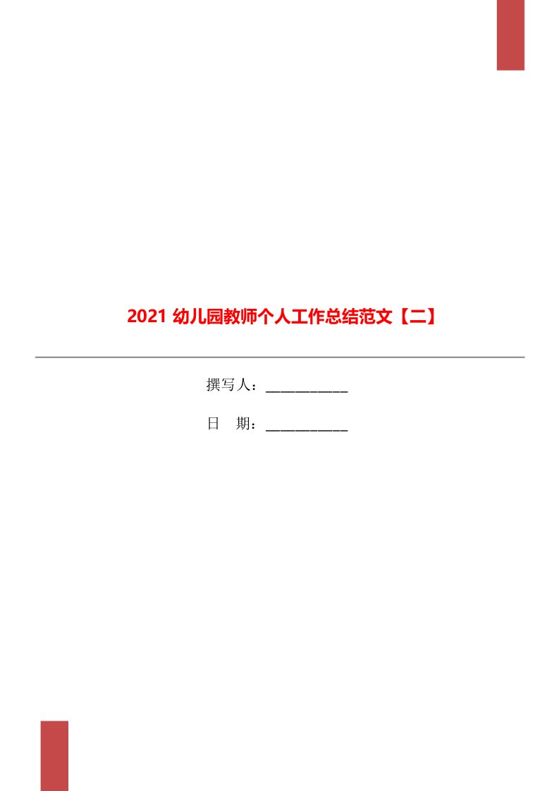 2021幼儿园教师个人工作总结范文二