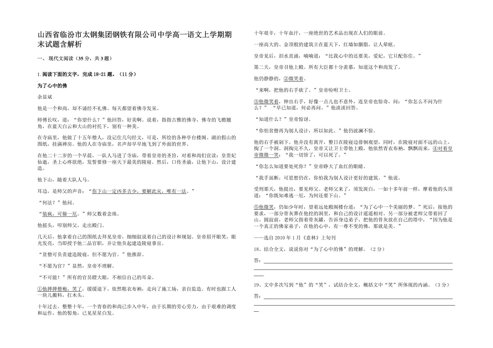 山西省临汾市太钢集团钢铁有限公司中学高一语文上学期期末试题含解析