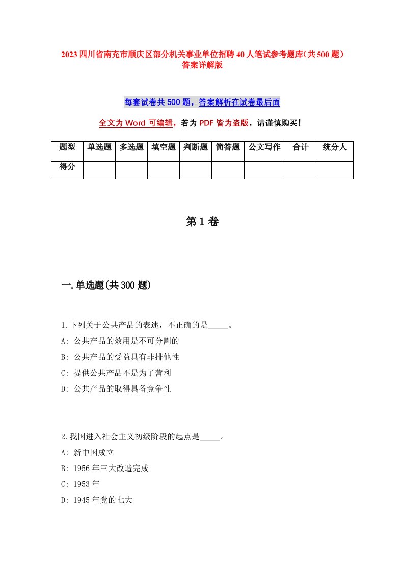 2023四川省南充市顺庆区部分机关事业单位招聘40人笔试参考题库共500题答案详解版